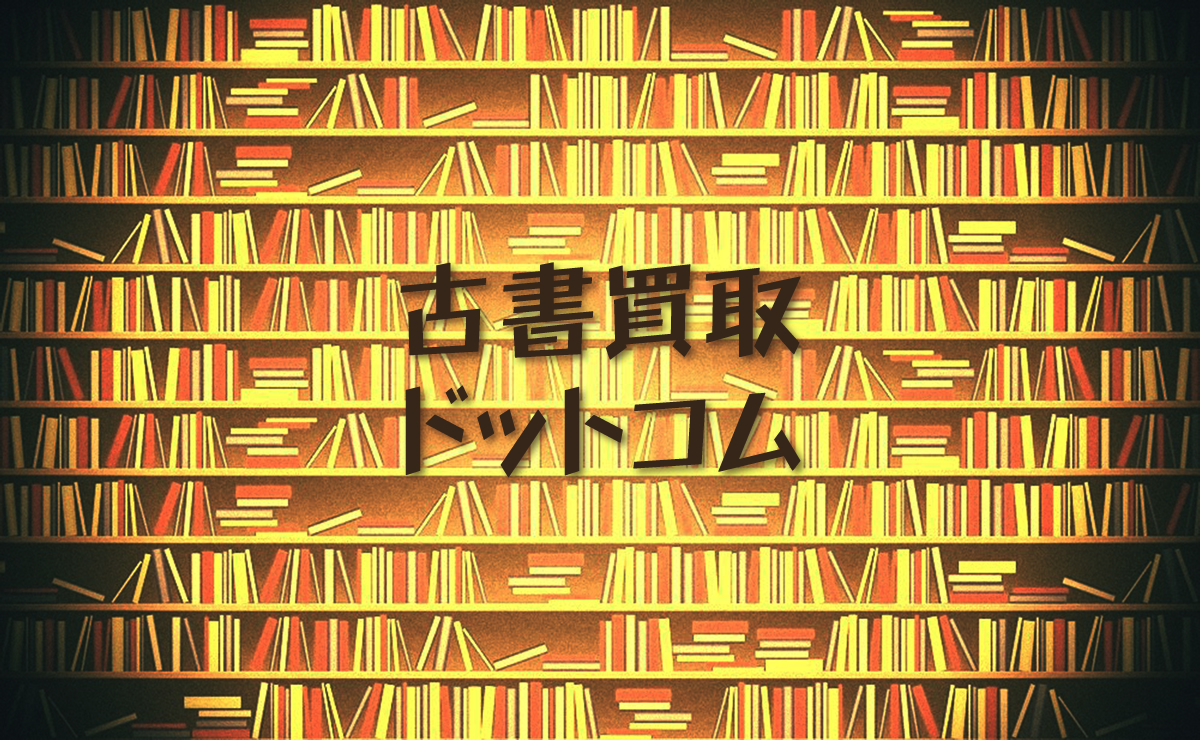 古書買取ドットコム｜蔵書・古本コレクション買い取ります